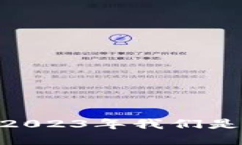 加密货币投资指南：2023年我们是否该购买加密货币？