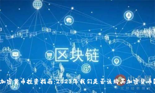 加密货币投资指南：2023年我们是否该购买加密货币？