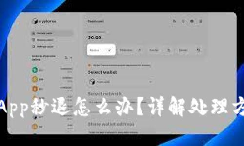 小狐钱包App秒退怎么办？详解处理方法与技巧