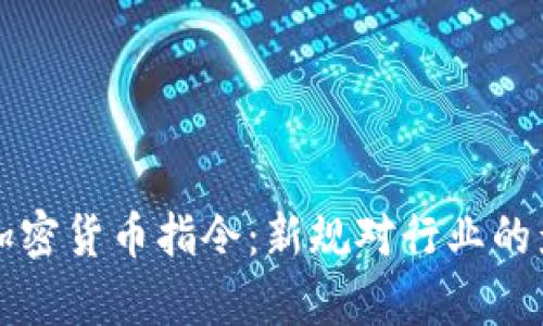 全面解读欧盟加密货币指令：新规对行业的影响与前景分析