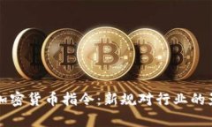 全面解读欧盟加密货币指
