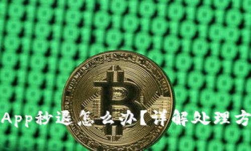 小狐钱包App秒退怎么办？详解处理方法与技巧