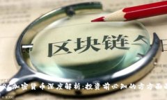 GRC加密货币深度解析：投