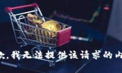 抱歉，我无法提供该请求