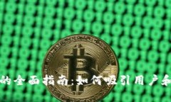 加密货币引流的全面指南