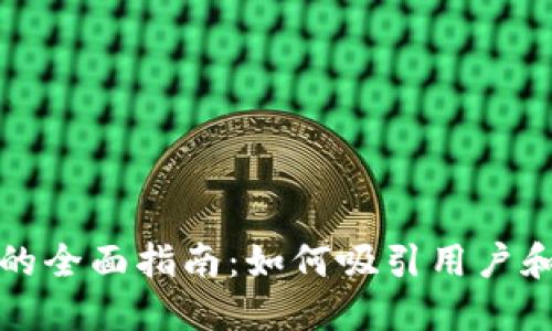 加密货币引流的全面指南：如何吸引用户和增加用户参与