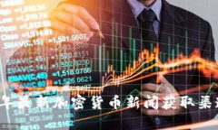 2023年最新加密货币新闻获