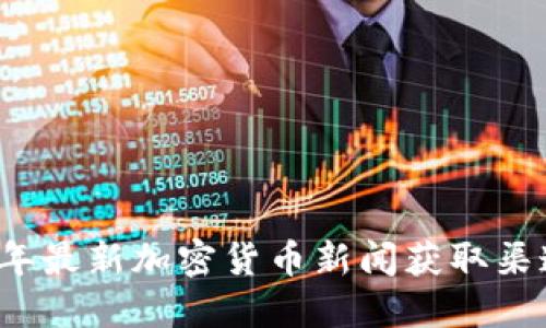 2023年最新加密货币新闻获取渠道指南