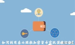 如何利用委内瑞拉加密货