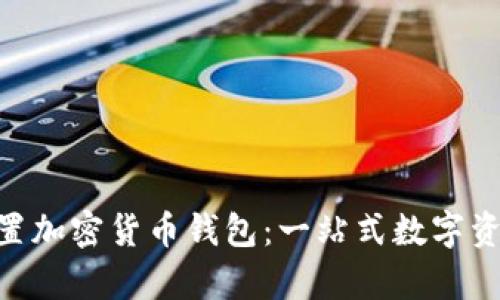 Opera浏览器内置加密货币钱包：一站式数字资产管理解决方案