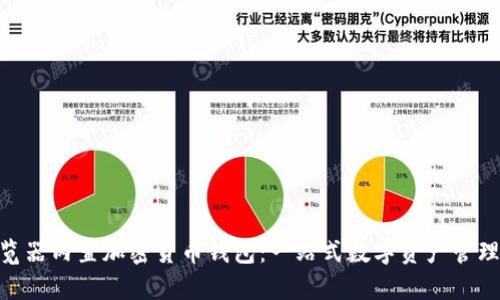 Opera浏览器内置加密货币钱包：一站式数字资产管理解决方案