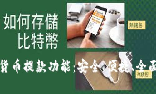 加密货币提款功能：安全、便捷、全面解析