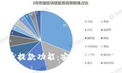 加密货币提款功能：安全