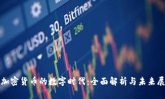 : 加密货币的数字时代：全