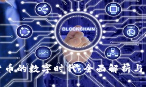 : 加密货币的数字时代：全面解析与未来展望