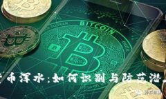 加密货币浑水：如何识别