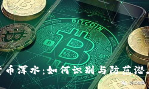 加密货币浑水：如何识别与防范潜在风险