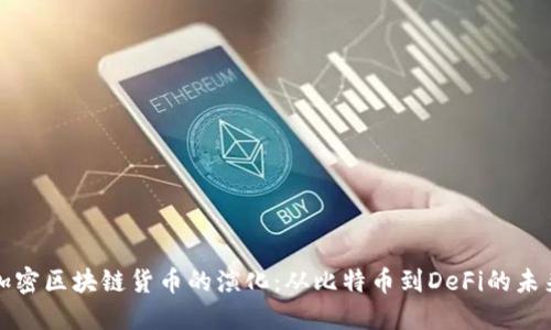 加密区块链货币的演化：从比特币到DeFi的未来