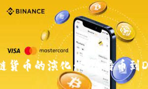 加密区块链货币的演化：从比特币到DeFi的未来