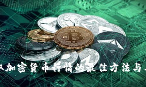 获取加密货币行情的最佳方法与工具