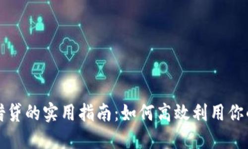 加密货币借贷的实用指南：如何高效利用你的数字资产
