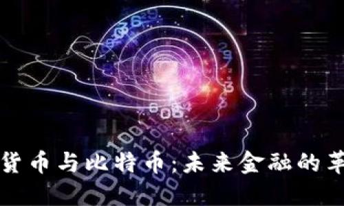 央行数字货币与比特币：未来金融的革命性对比