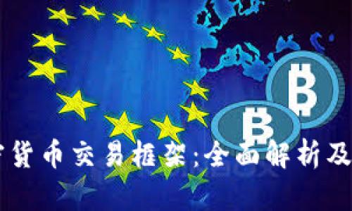 香港加密货币交易框架：全面解析及趋势展望