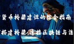 提供关于加密货币桥梁建设的综合指南加密货币