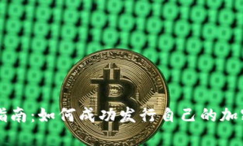 全面指南：如何成功发行自己的加密货币
