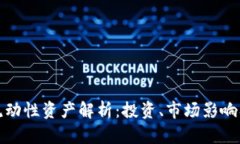 加密货币流动性资产解析：投资、市场影响及未