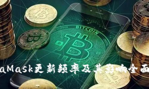 MetaMask更新频率及其影响全面解析