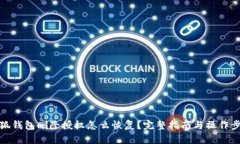 小狐钱包删除授权怎么恢