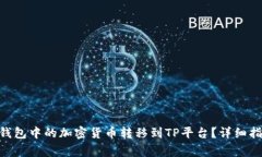 如何将MetaMask钱包中的加密