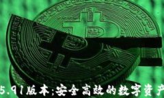小狐钱包5.91版本：安全高