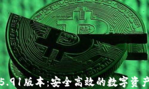 
小狐钱包5.91版本：安全高效的数字资产管理工具