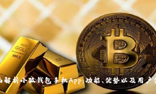 全面解析小狐钱包手机App：功能、优势以及用户体验