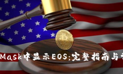 如何在MetaMask中显示EOS：完整指南与常见问题解答