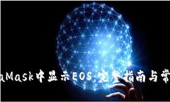 如何在MetaMask中显示EOS：完