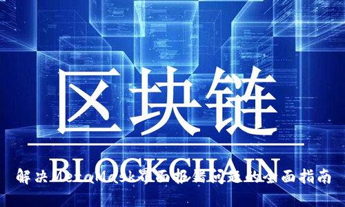 解决MetaMask界面报错问题的全面指南