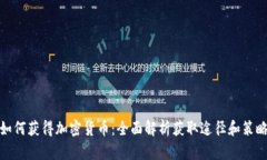 如何获得加密货币：全面