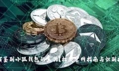 如何鉴别小狐钱包的真伪