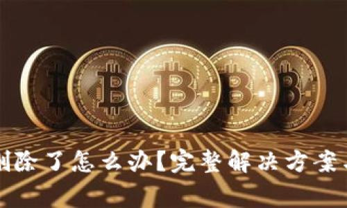 小狐钱包密码删除了怎么办？完整解决方案与常见问题解答