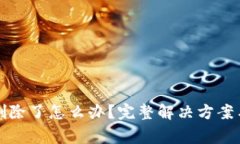 小狐钱包密码删除了怎么