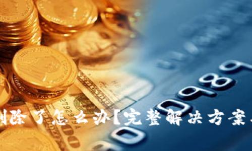 小狐钱包密码删除了怎么办？完整解决方案与常见问题解答