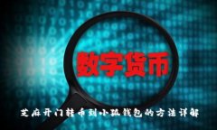 芝麻开门转币到小狐钱包