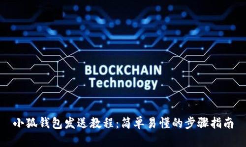 小狐钱包发送教程：简单易懂的步骤指南