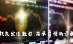 小狐钱包发送教程：简单