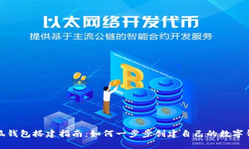 小狐钱包搭建指南：如何一步步创建自己的数字钱包