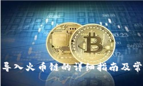 : 小狐钱包导入火币链的详细指南及常见问题解析