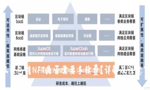 小狐钱包转NFT是否需要手续费？详解及注意事项